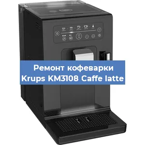 Замена счетчика воды (счетчика чашек, порций) на кофемашине Krups KM3108 Caffe latte в Перми